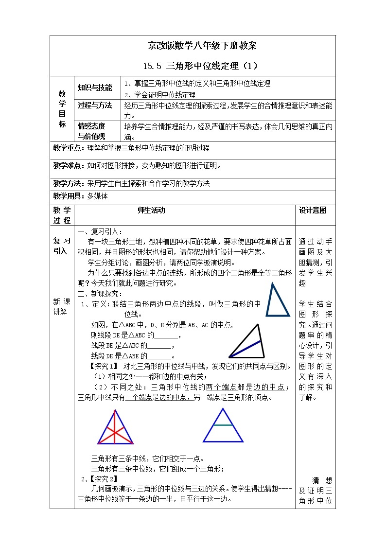 京改版数学八年级下册教案 15.5 三角形中位线定理（1）01