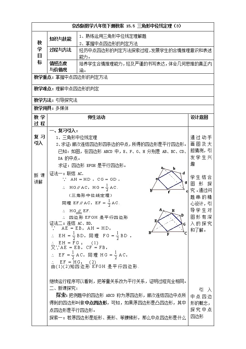 京改版数学八年级下册教案 15.5 三角形中位线定理（3）第1页