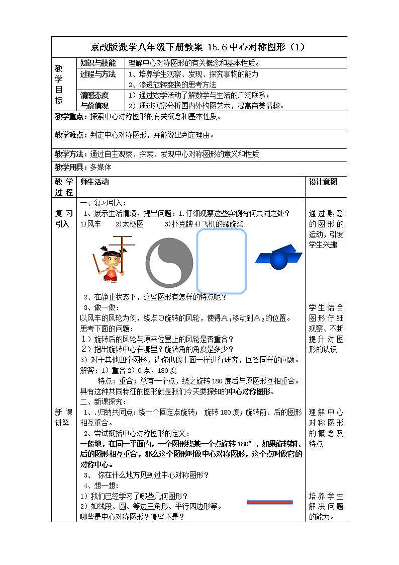 京改版数学八年级下册教案 15.6中心对称图形（1）第1页