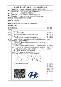 初中数学北京课改版八年级下册第十五章   四边形15.6 中心对称图形教学设计及反思