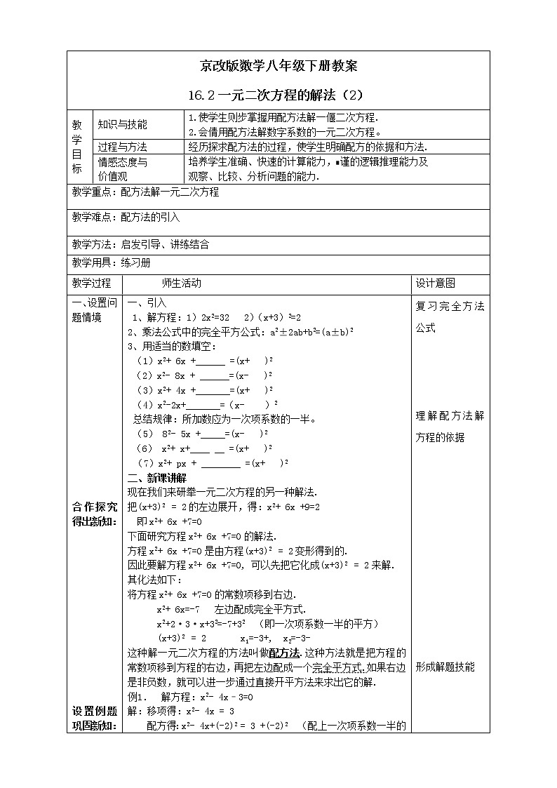 京改版数学八年级下册教案 16.2一元二次方程的解法（2）01