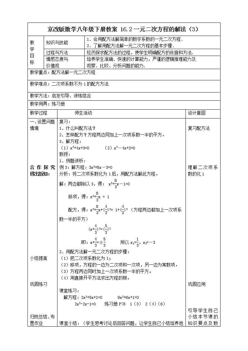 京改版数学八年级下册教案 16.2一元二次方程的解法（3）01