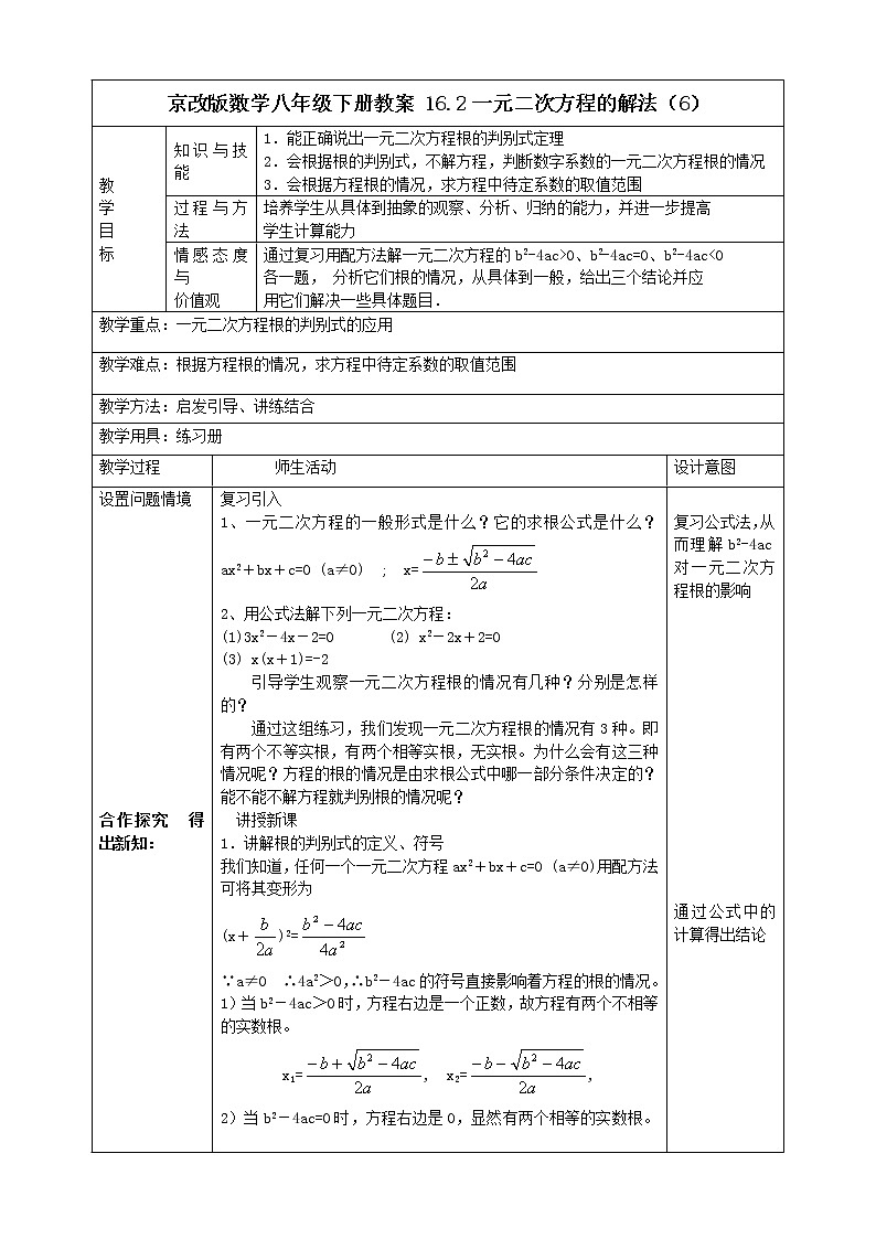 京改版数学八年级下册教案 16.2一元二次方程的解法（6）第1页