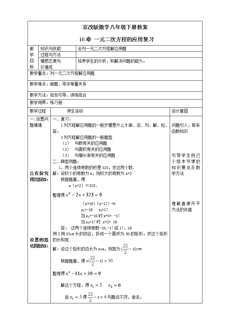 京改版数学八年级下册教案 16章 一元二次方程的应用复习第1页