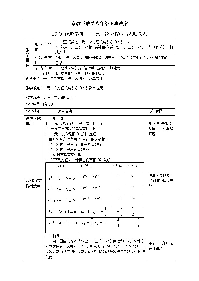京改版数学八年级下册教案 16章 课题学习   一元二次方程根与系数关系01