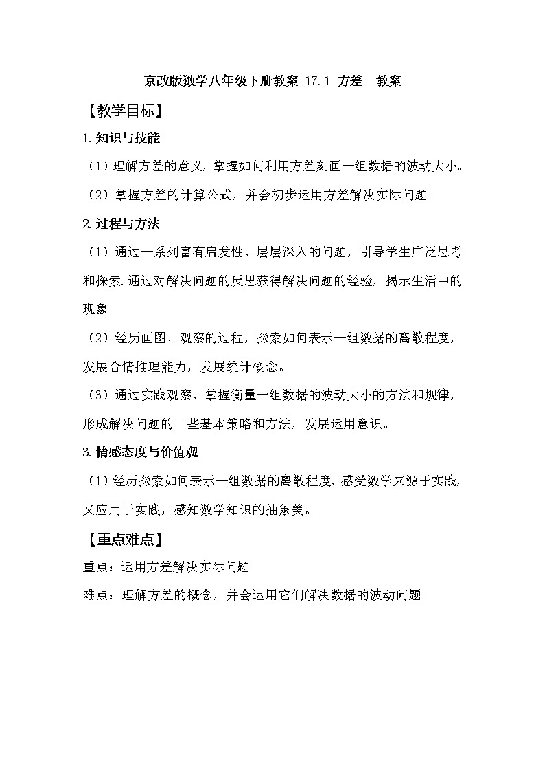 京改版数学八年级下册教案 17.1 方差01