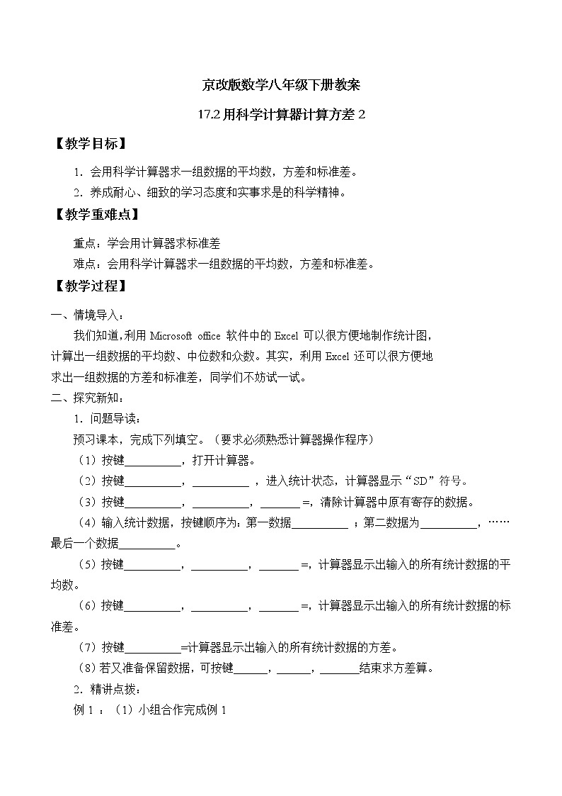 京改版数学八年级下册教案 17.2 用科学计算器计算方差201