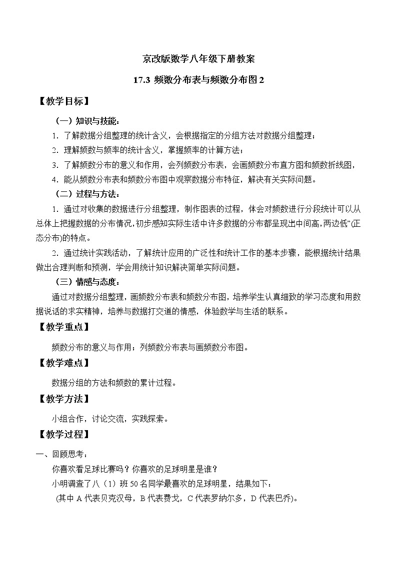 京改版数学八年级下册教案 17.3 频数分布表与频数分布图201
