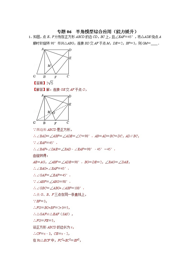 备战2023年中考数学一轮复习 能力提升 专题06 半角模型综合应用(解析版)第1页