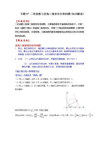 备战2023年中考数学一轮复习 知识解读 专题07 二次函数与直角三角形有关的问题