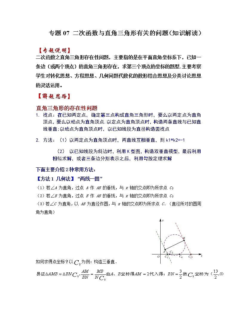 备战2023年中考数学一轮复习 知识解读 专题07 二次函数与直角三角形有关的问题第1页