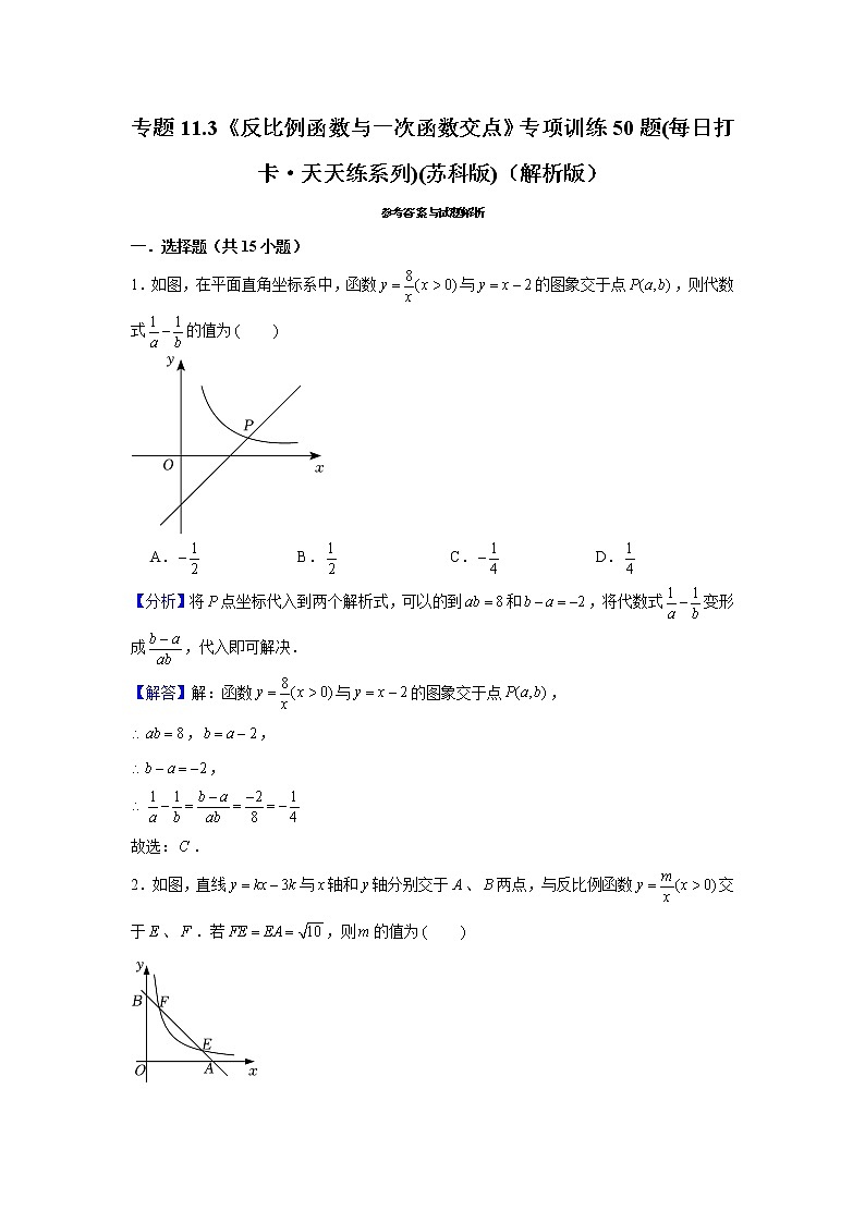 专题11.3《反比例函数与一次函数交点》专项训练50题(每日打卡·天天练系列)(苏科版)(解析版)第1页