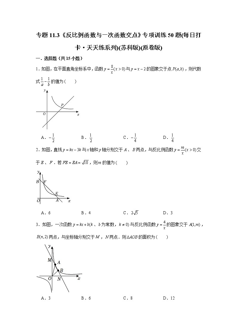 专题11.3《反比例函数与一次函数交点》专项训练50题(每日打卡·天天练系列)(苏科版)(原卷版)第1页