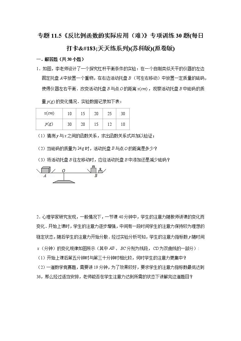 专题11.5《反比例函数的实际应用（难）》专项训练30题(每日打卡·天天练系列)(苏科版)01