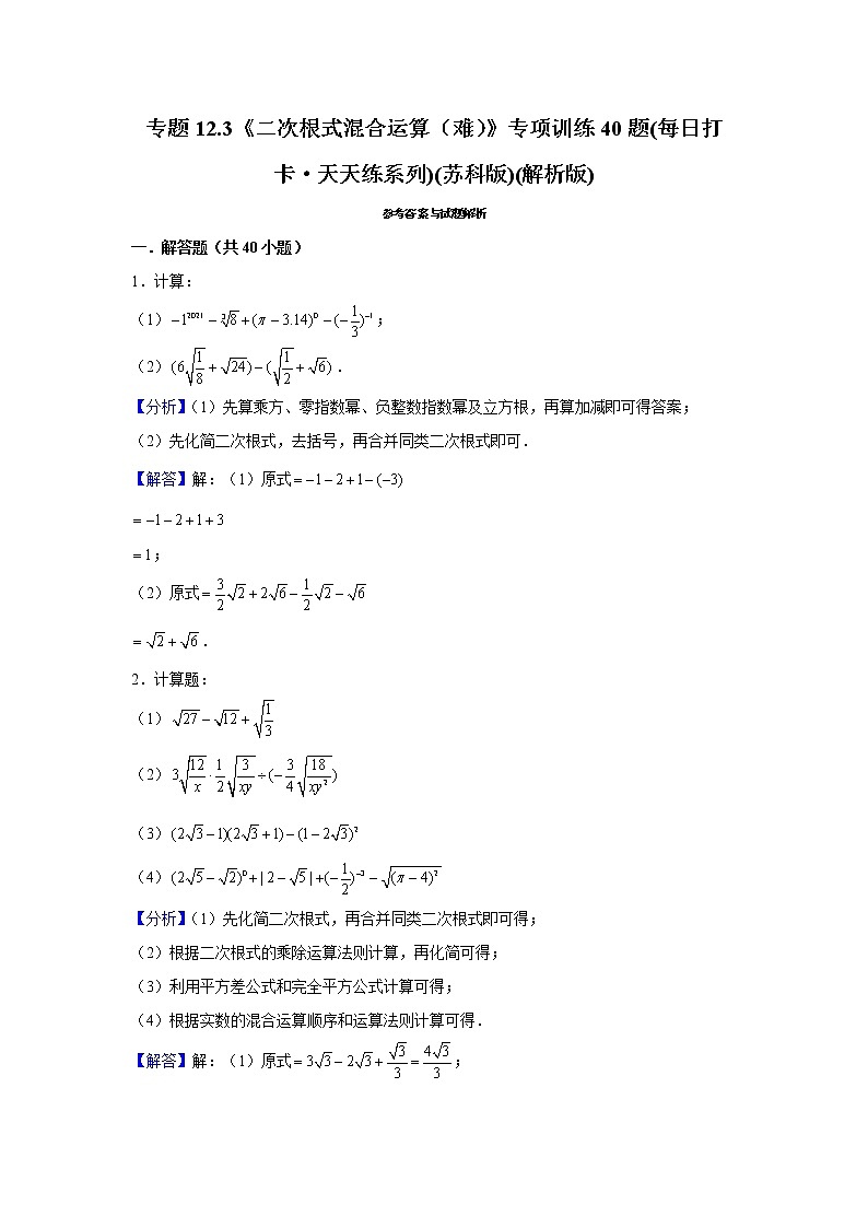 专题12.3《二次根式混合运算（难）》专项训练40题(每日打卡·天天练系列)(苏科版)01