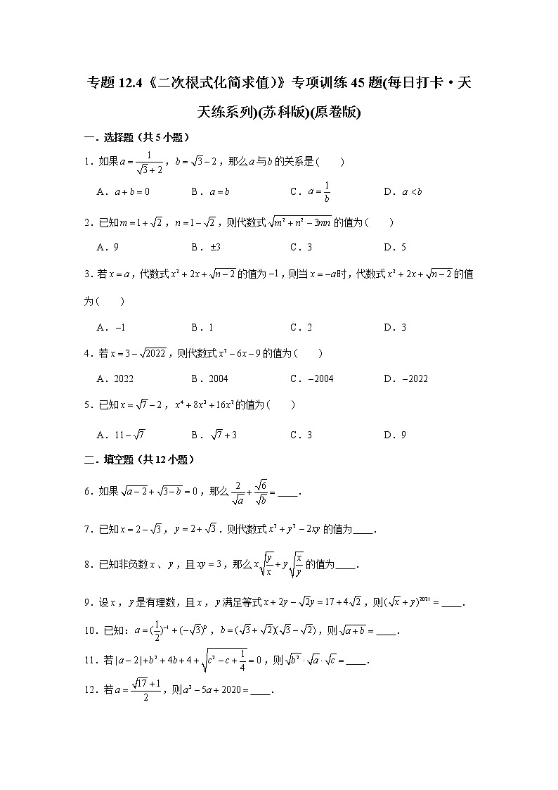 专题12.4《二次根式化简求值）》专项训练45题(每日打卡·天天练系列)(苏科版)(原卷版)第1页