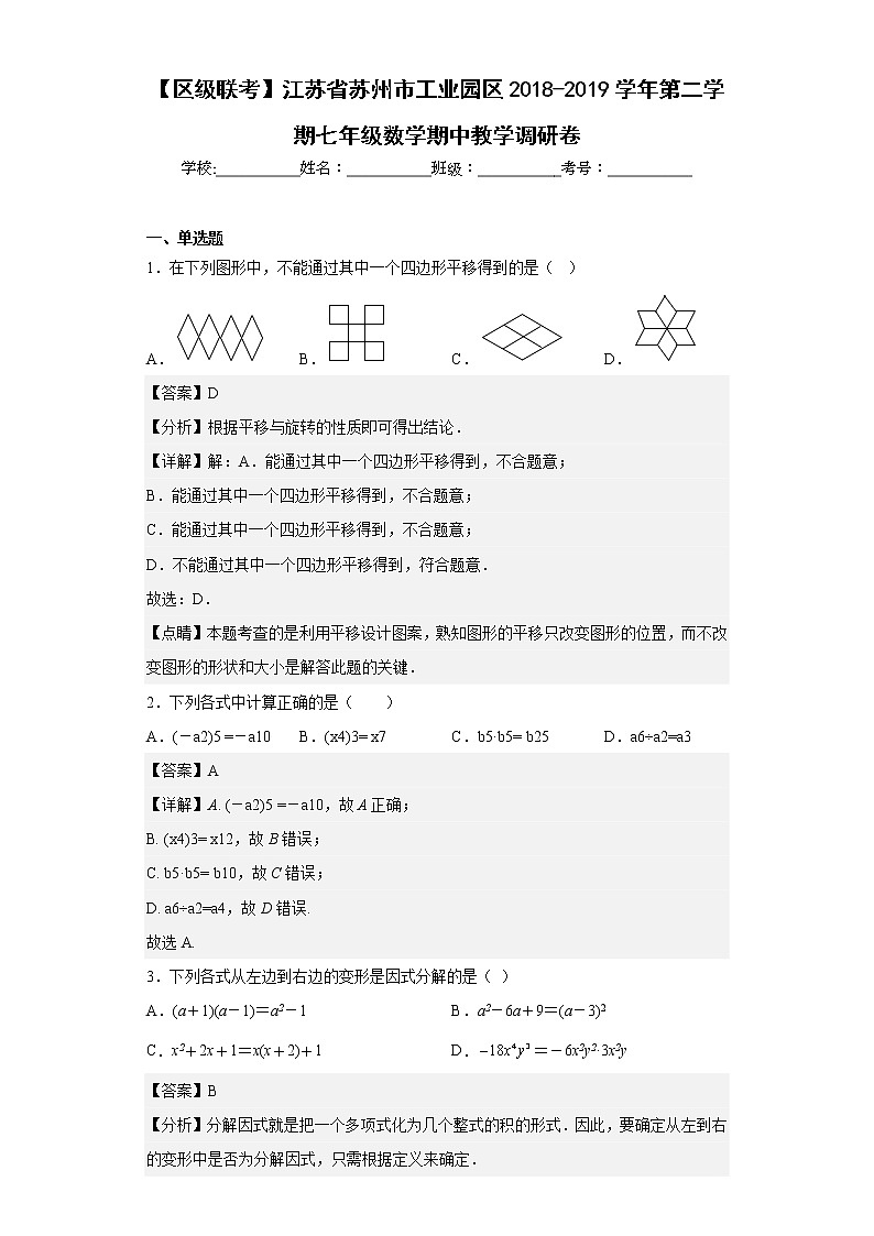 【区级联考】江苏省苏州市工业园区2018-2019学年第二学期七年级数学期中教学调研卷（含详细答案）01