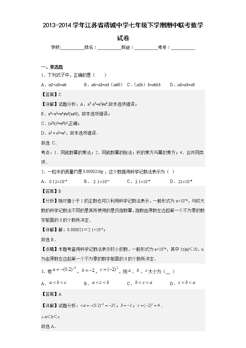 2013-2014学年江苏省靖城中学七年级下学期期中联考数学试卷（含详细答案）01