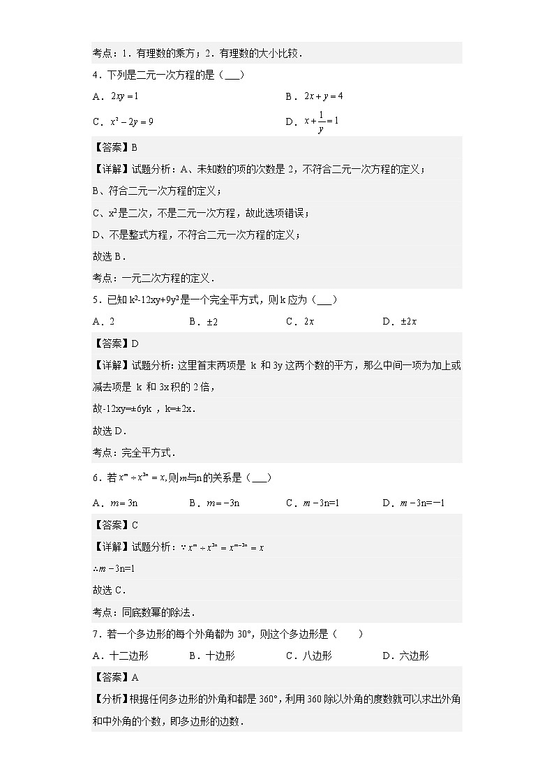 2013-2014学年江苏省靖城中学七年级下学期期中联考数学试卷（含详细答案）02