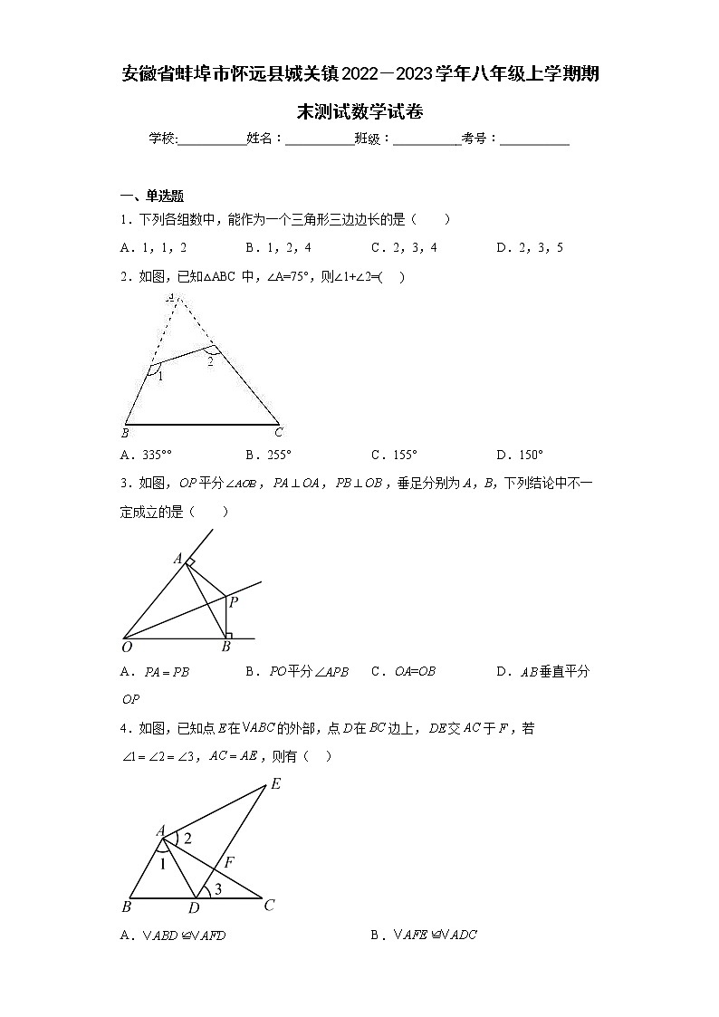 安徽省蚌埠市怀远县城关镇2022－2023学年八年级上学期期末测试数学试卷（含详细答案）第1页