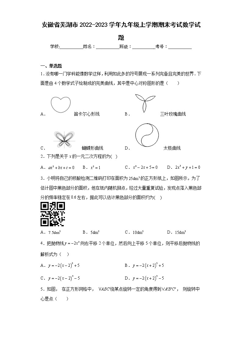 安徽省芜湖市2022-2023学年九年级上学期期末考试数学试题（含详细答案）01