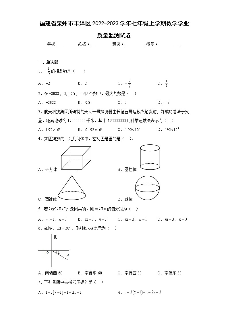 福建省泉州市丰泽区2022-2023学年七年级上学期数学学业质量监测试卷（含详细答案）第1页