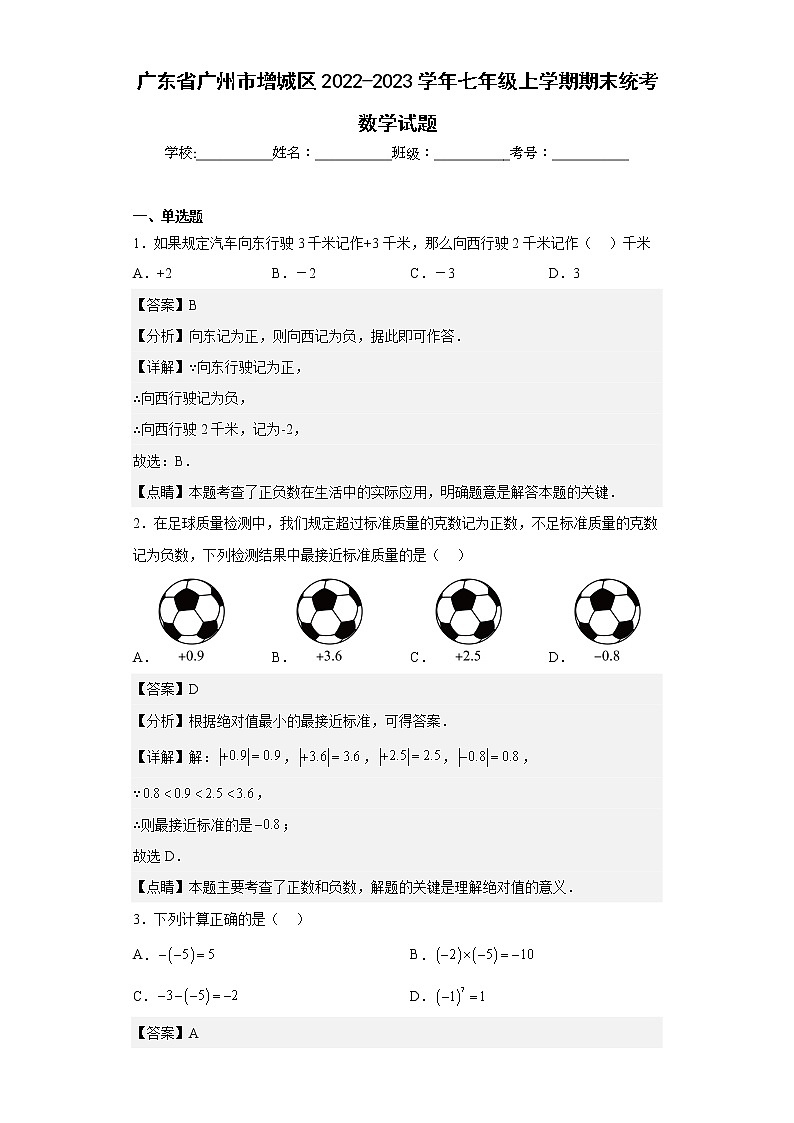 广东省广州市增城区2022-2023学年七年级上学期期末统考数学试题（含详细答案）第1页