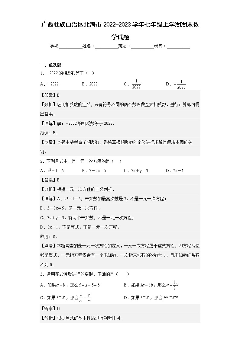 广西壮族自治区北海市2022-2023学年七年级上学期期末数学试题（含详细答案）01