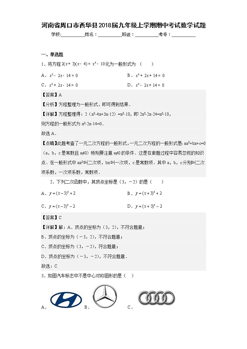 河南省周口市西华县2018届九年级上学期期中考试数学试题（含详细答案）第1页