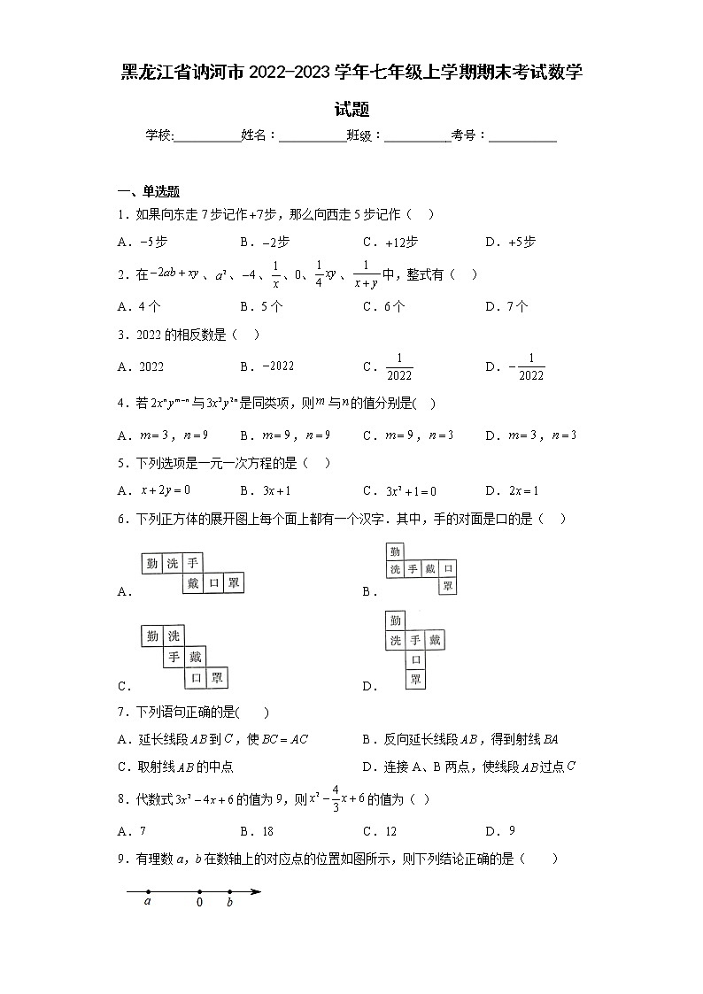 黑龙江省讷河市2022-2023学年七年级上学期期末考试数学试题（含详细答案）第1页