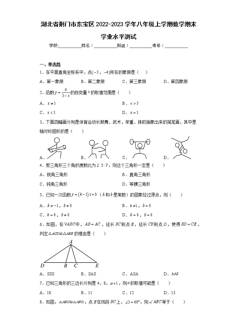 湖北省荆门市东宝区2022-2023学年八年级上学期数学期末学业水平测试（含详细答案）第1页