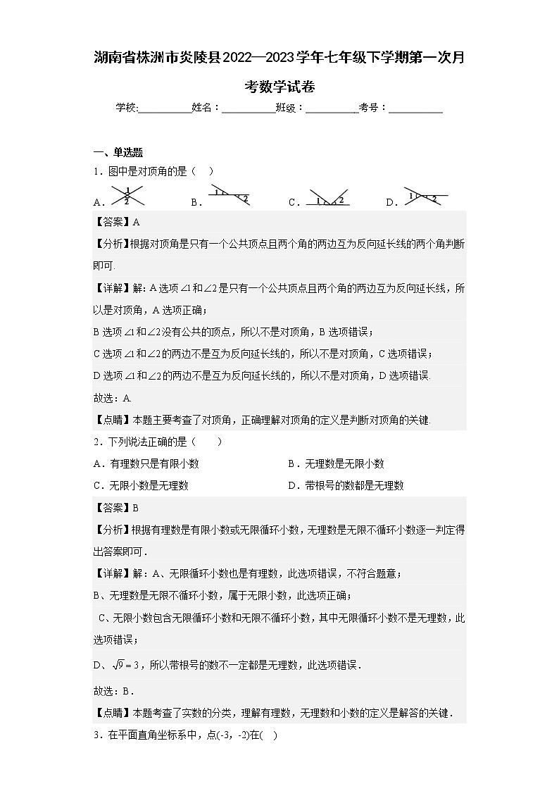 湖南省株洲市炎陵县2022—2023学年七年级下学期第一次月考数学试卷（含详细答案）01
