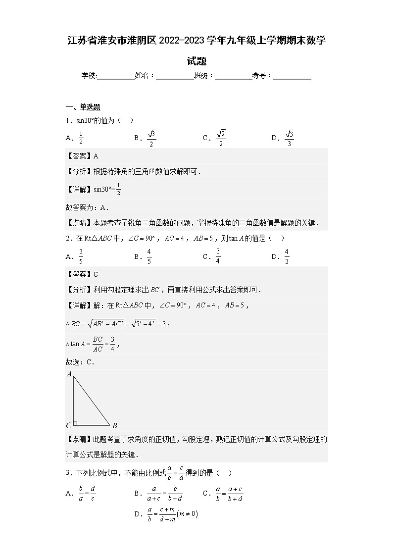 江苏省淮安市淮阴区2022-2023学年九年级上学期期末数学试题（含详细答案）第1页