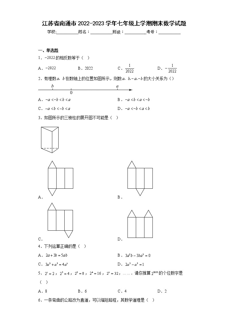 江苏省南通市2022-2023学年七年级上学期期末数学试题（含详细答案）第1页