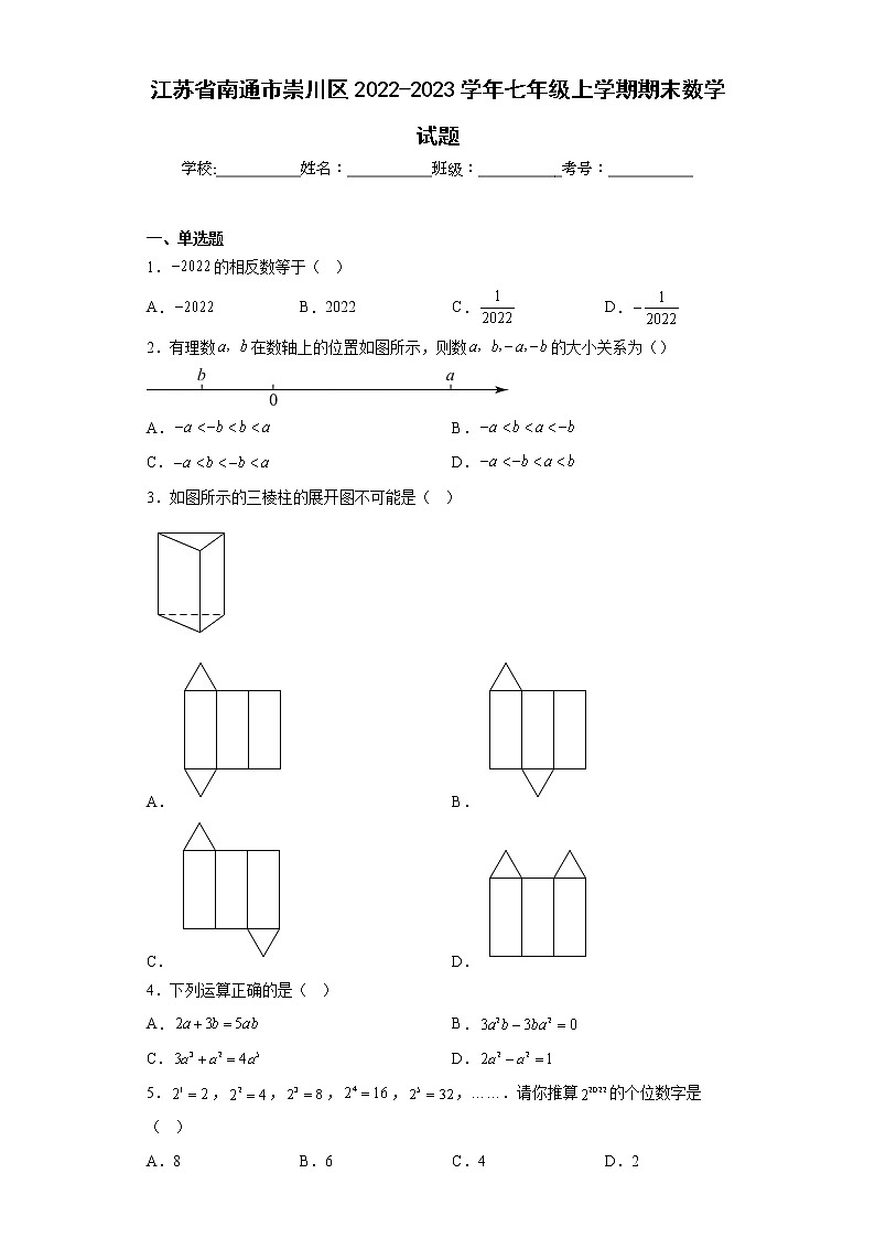 江苏省南通市崇川区2022-2023学年七年级上学期期末数学试题（含详细答案）第1页