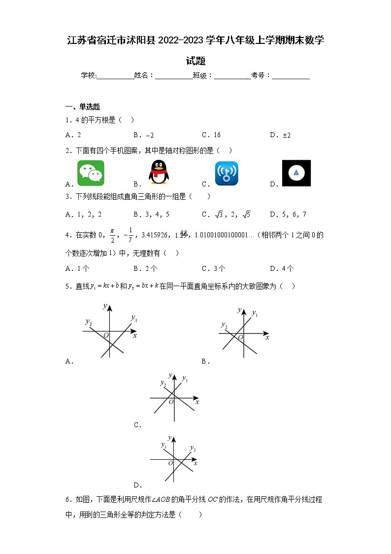 江苏省宿迁市沭阳县2022-2023学年八年级上学期期末数学试题（含详细答案）第1页