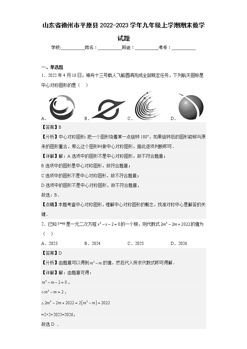山东省德州市平原县2022-2023学年九年级上学期期末数学试题（含详细答案）第1页