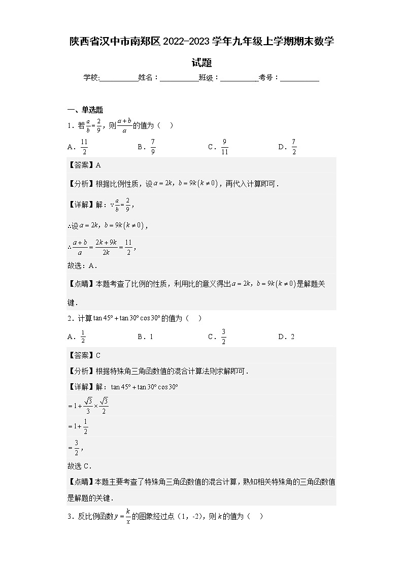 陕西省汉中市南郑区2022-2023学年九年级上学期期末数学试题（含详细答案）第1页