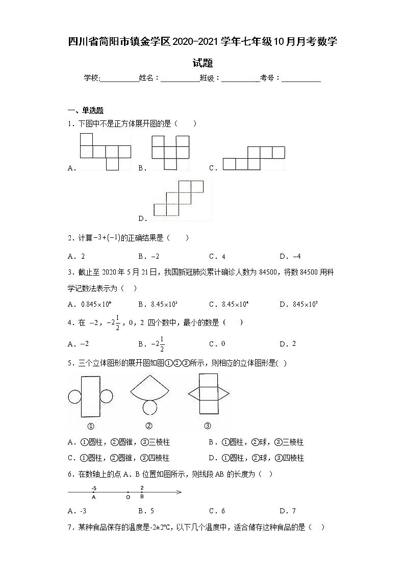 四川省简阳市镇金学区2020-2021学年七年级10月月考数学试题（含详细答案）第1页