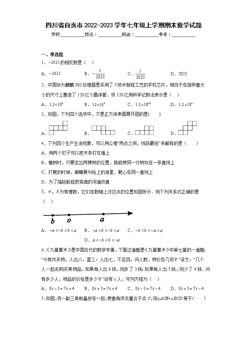 四川省自贡市2022-2023学年七年级上学期期末数学试题（含详细答案）第1页