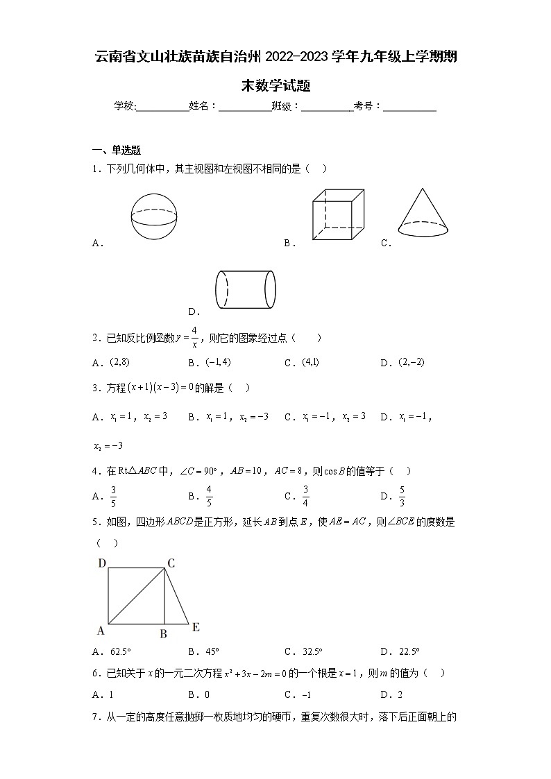 云南省文山壮族苗族自治州2022-2023学年九年级上学期期末数学试题（含详细答案）第1页