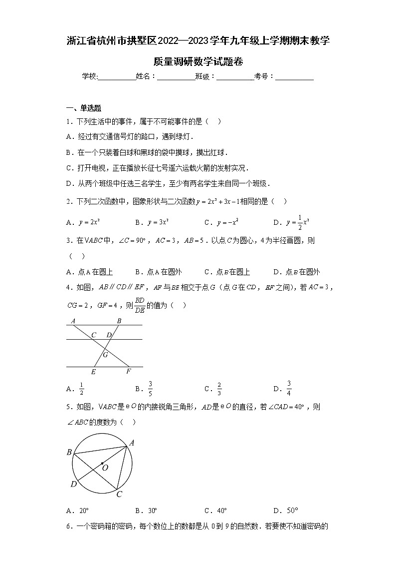 浙江省杭州市拱墅区2022—2023学年九年级上学期期末教学质量调研数学试题卷（含详细答案）第1页