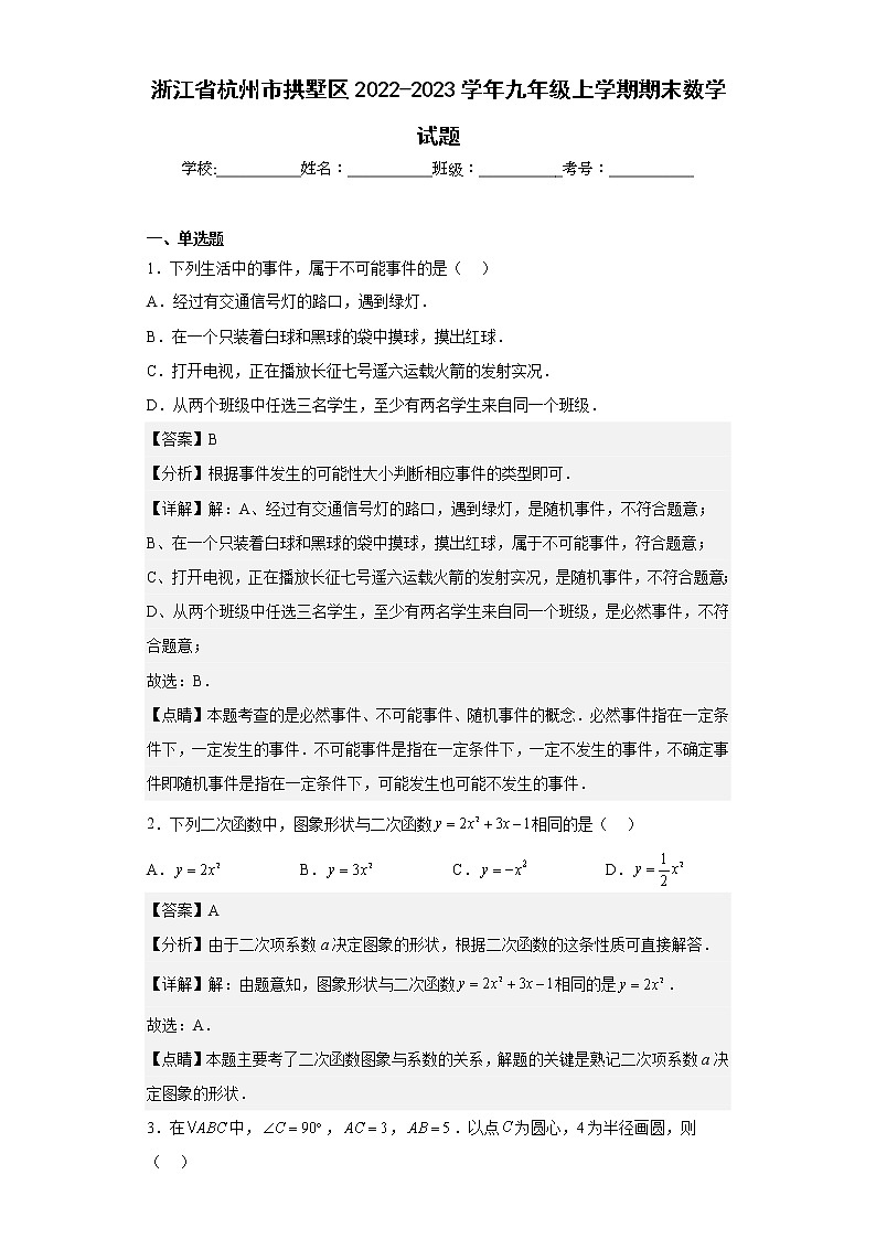 浙江省杭州市拱墅区2022-2023学年九年级上学期期末数学试题（含详细答案）01