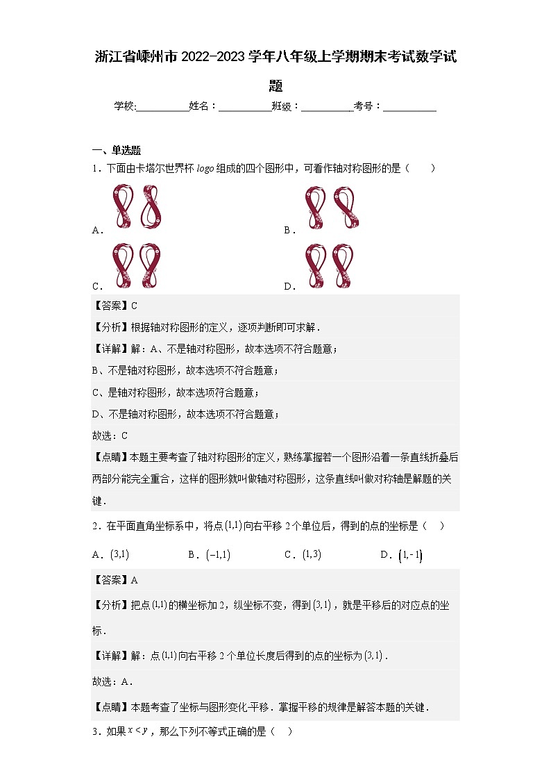 浙江省嵊州市2022-2023学年八年级上学期期末考试数学试题（含详细答案）01