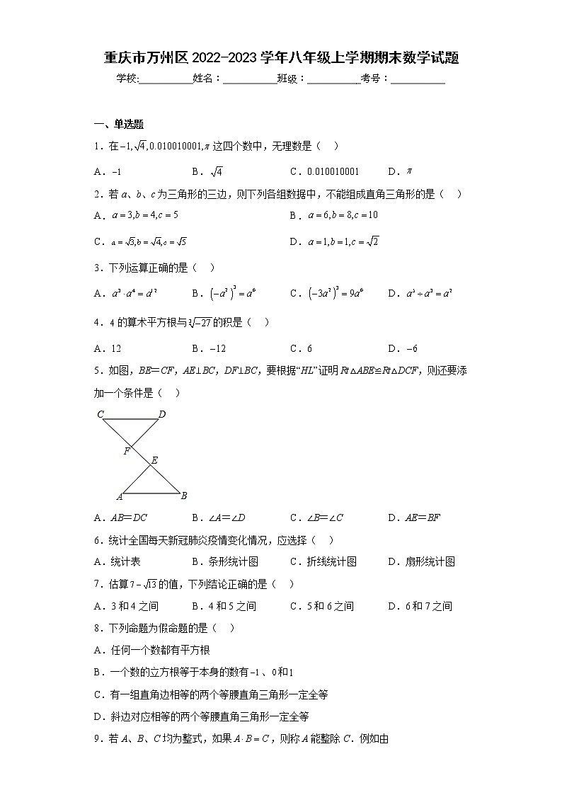 重庆市万州区2022-2023学年八年级上学期期末数学试题（含详细答案）01