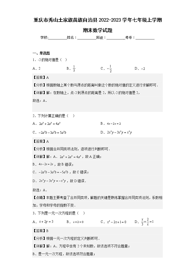 重庆市秀山土家族苗族自治县2022-2023学年七年级上学期期末数学试题（含详细答案）第1页