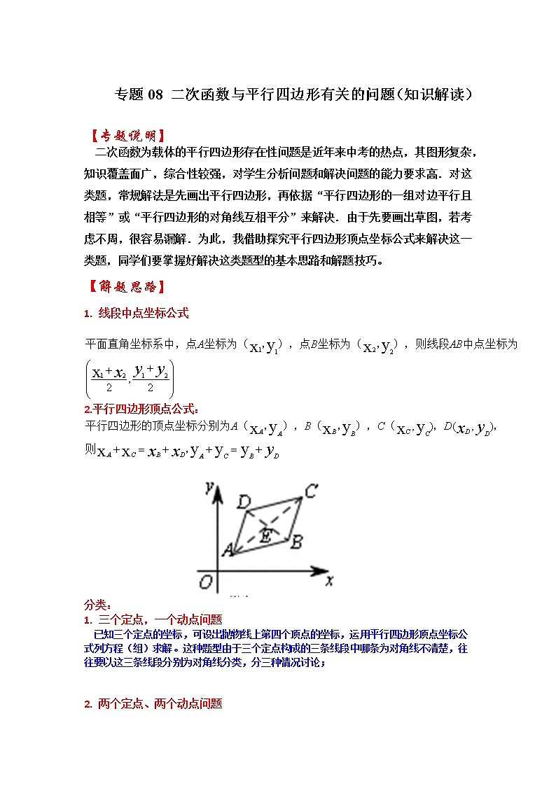 备战2023年中考数学一轮复习 知识解读 专题08 二次函数与平行四边形有关的问题第1页