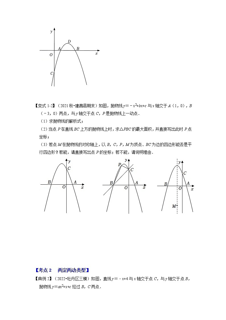 备战2023年中考数学一轮复习 知识解读 专题08 二次函数与平行四边形有关的问题第3页