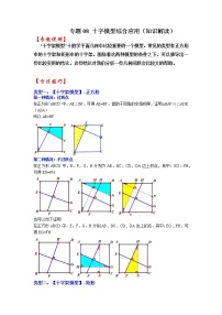 备战2023年中考数学一轮复习 知识解读 专题08 十字模型综合应用