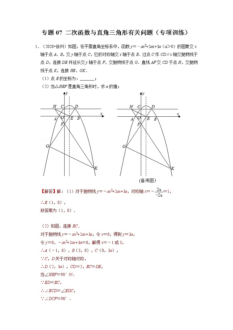 备战2023年中考数学一轮复习 专项训练 专题07 二次函数与直角三角形有关问题(解析版)第1页